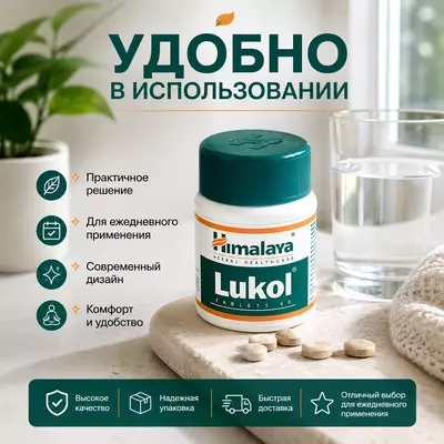 Таблетки Lukol Himalaya для поддержки женского здоровья 60 таблеток